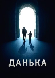 Данька