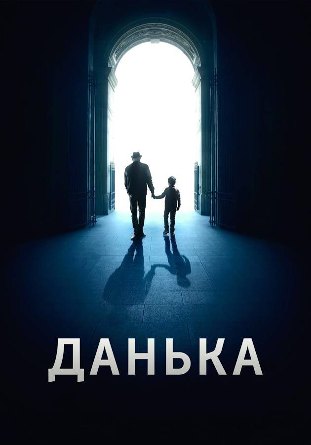 Постер Данька