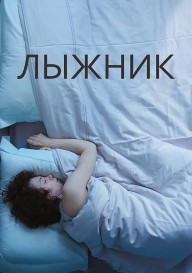 Лыжник