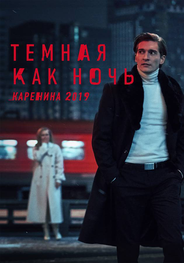 Постер Тёмная как ночь. Анна Каренина