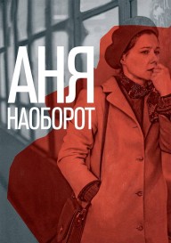 Аня наоборот