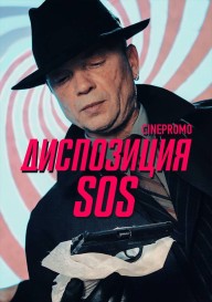 Постер Диспозиция SOS