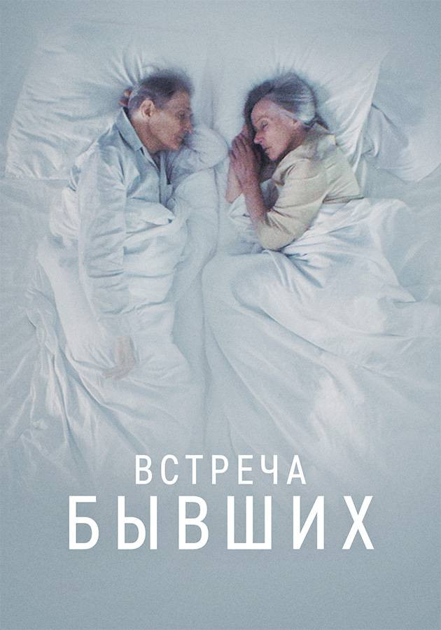 Встреча бывших