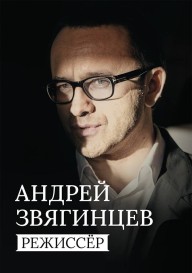 Андрей Звягинцев. Режиссёр