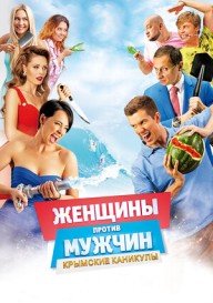 Постер Женщины против мужчин: Крымские каникулы