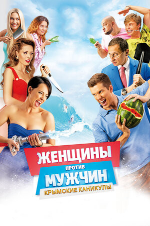 Постер Женщины против мужчин: Крымские каникулы