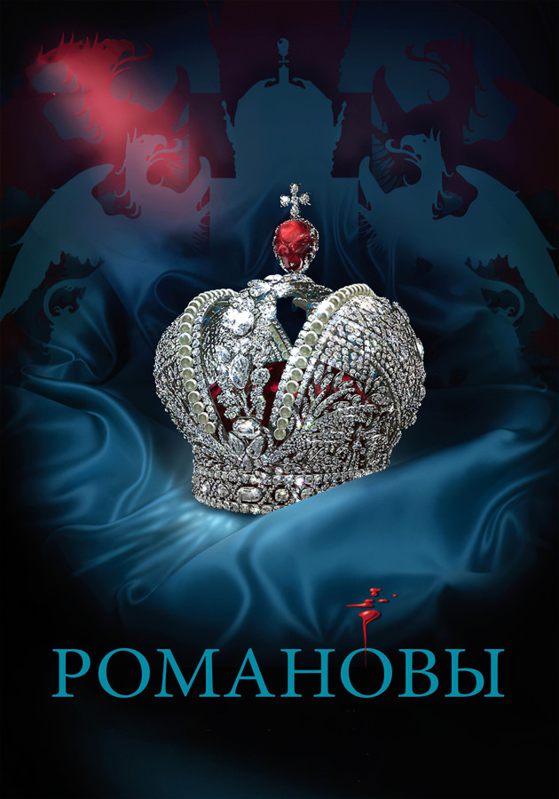 Постер Романовы