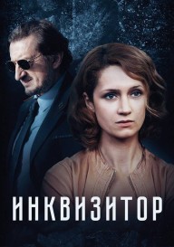 Инквизитор