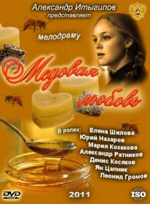 Постер Медовая любовь