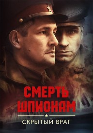 Смерть шпионам. Скрытый враг