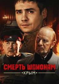 Постер Смерть шпионам. Крым