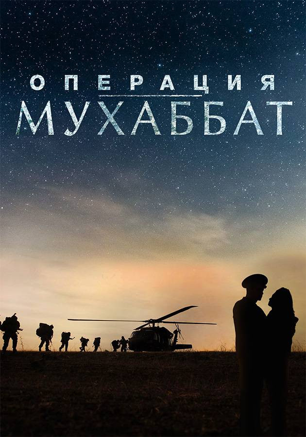 Постер Операция «Мухаббат»