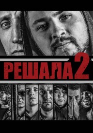 Решала 2