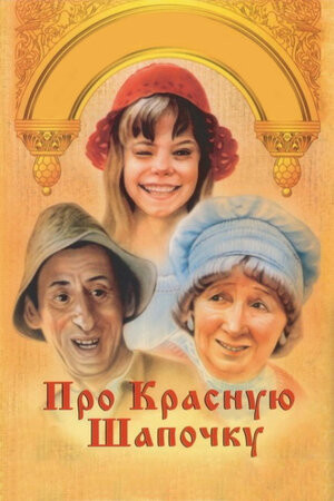 Постер Про Красную шапочку