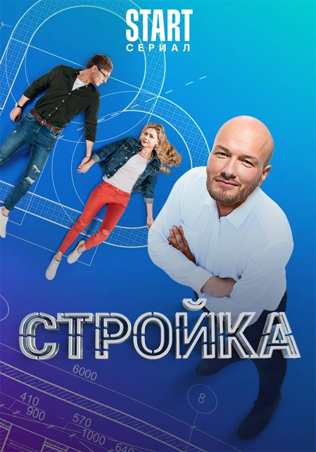 Стройка