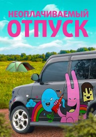 Неоплачиваемый отпуск