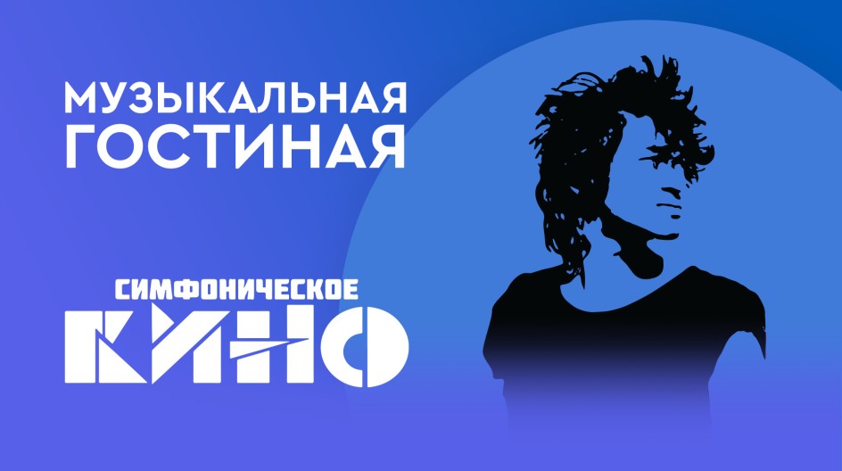 Музыкальная гостиная. Симфоническое КИНО смотреть онлайн Музыкальная гостиная. Симфоническое КИНО