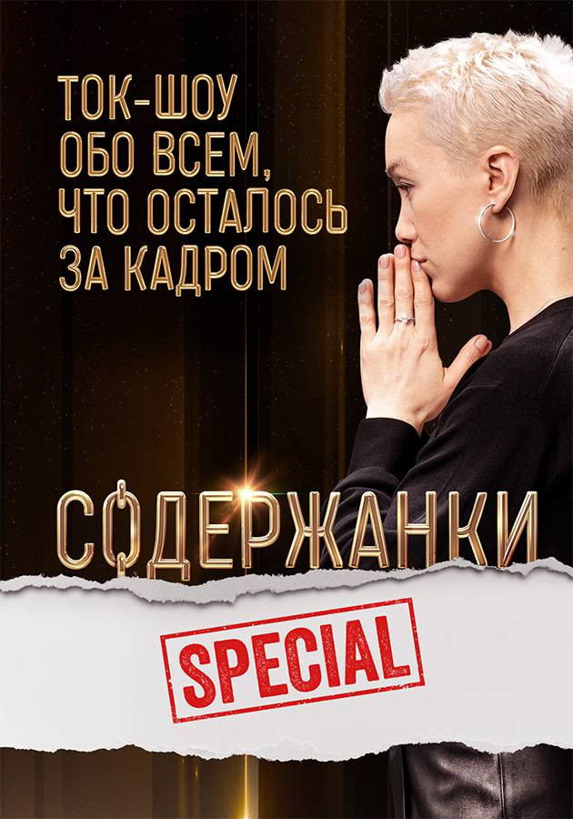 Постер Содержанки Special