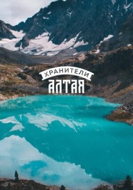 Хранители Алтая