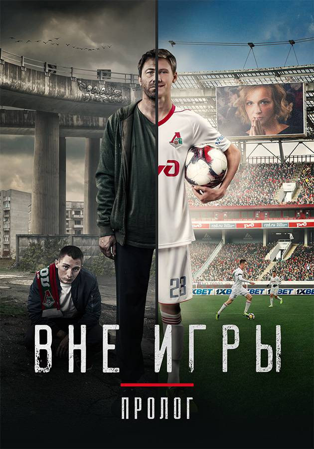 «Вне игры. Пролог». Документальный фильм