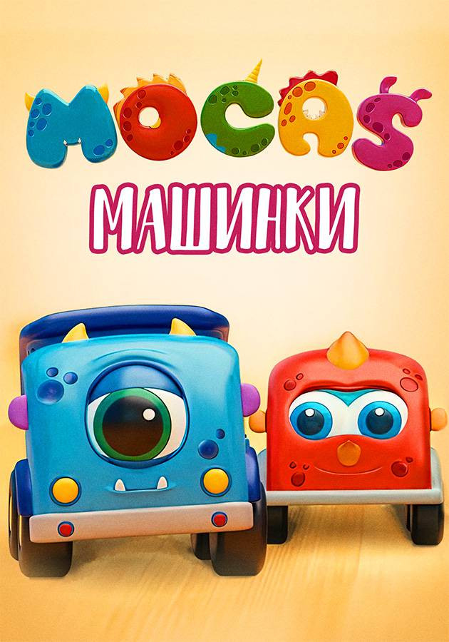 Постер Машинки Мокас