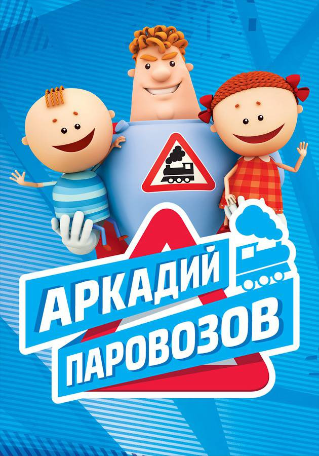 Постер Аркадий Паровозов спешит на помощь