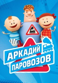 Постер Аркадий Паровозов спешит на помощь