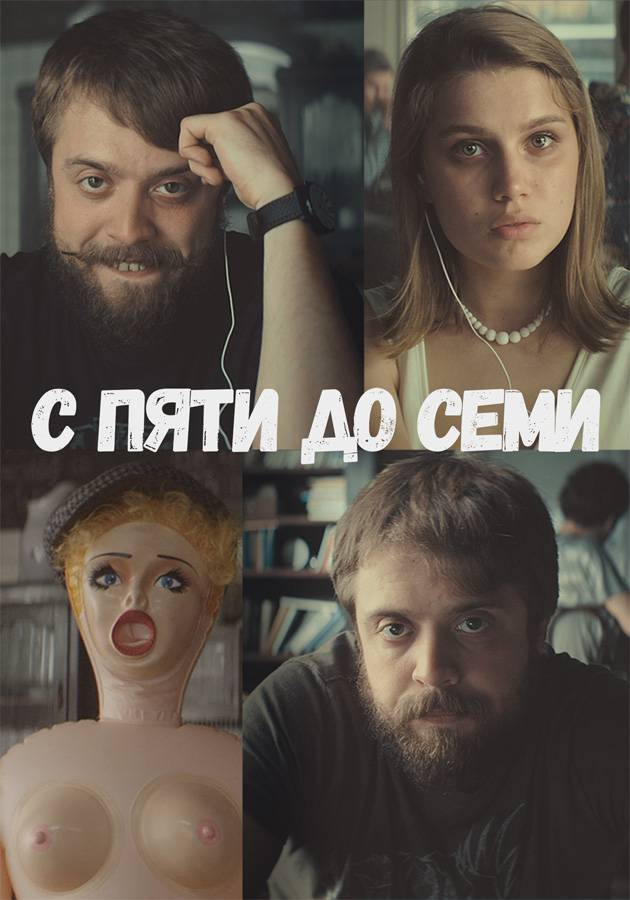 С пяти до семи