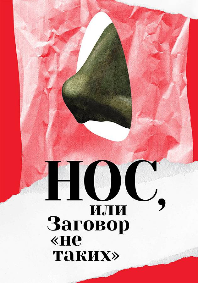 Постер Нос, или Заговор «не таких»