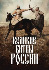 Постер Великие битвы России