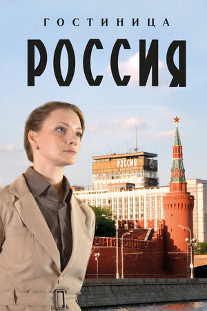 Постер Гостиница «Россия»