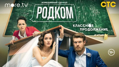 Родком 2 сезон 1 серия