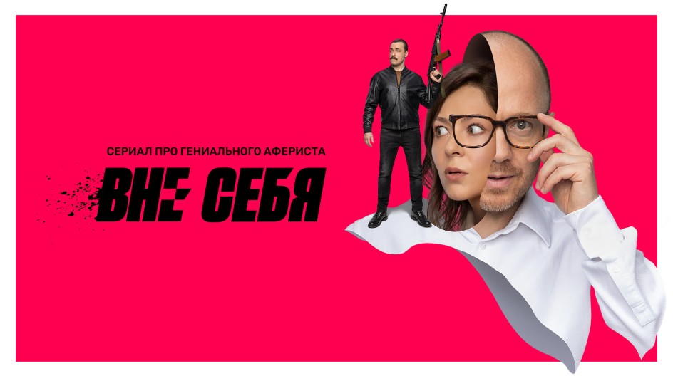 Вне себя смотреть онлайн Вне себя
