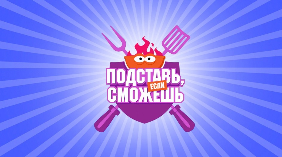 Подставь, если сможешь смотреть онлайн Подставь, если сможешь