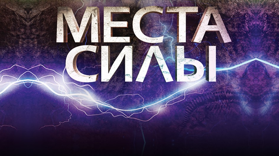 Вокруг света. Места силы смотреть онлайн Вокруг света. Места силы