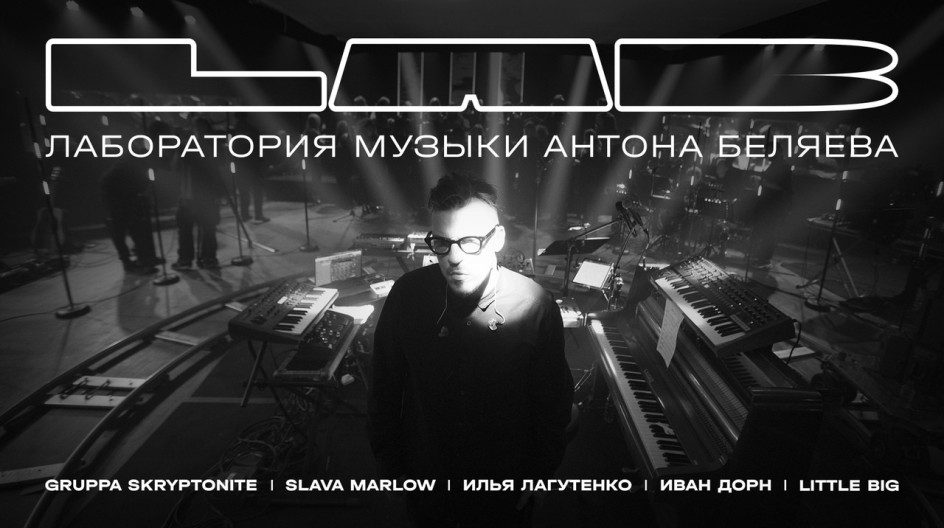 LAB. Лаборатория музыки Антона Беляева смотреть онлайн LAB. Лаборатория музыки Антона Беляева