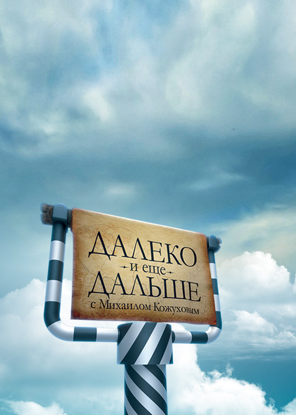 Постер Далеко и еще дальше с Михаилом Кожуховым