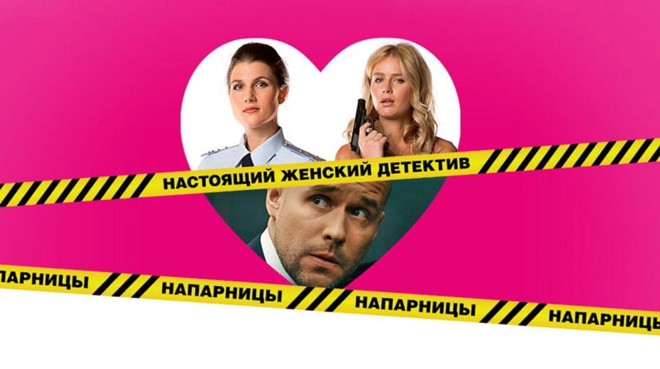 Напарницы смотреть онлайн Напарницы