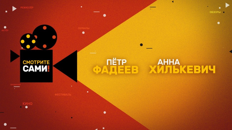 Смотрите сами смотреть онлайн Смотрите сами