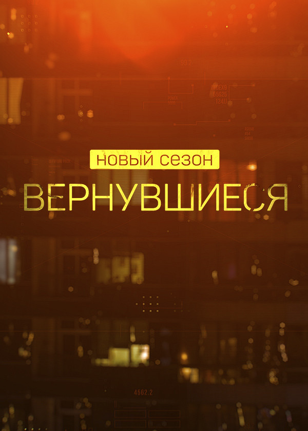 Постер Вернувшиеся