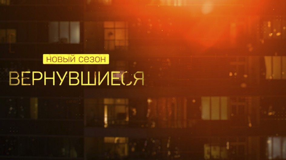 Вернувшиеся смотреть онлайн Вернувшиеся