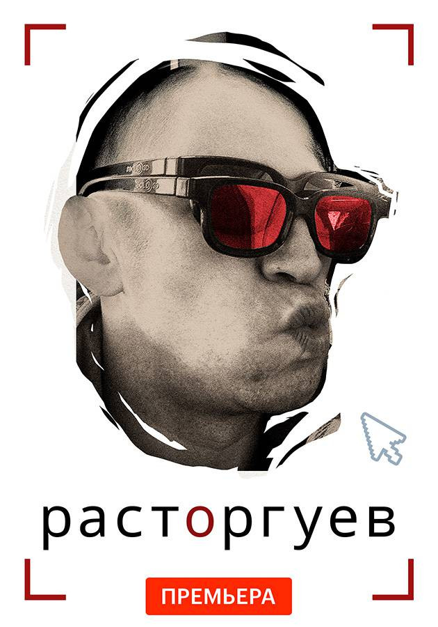 Постер Расторгуев