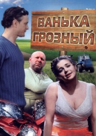 Постер Ванька Грозный