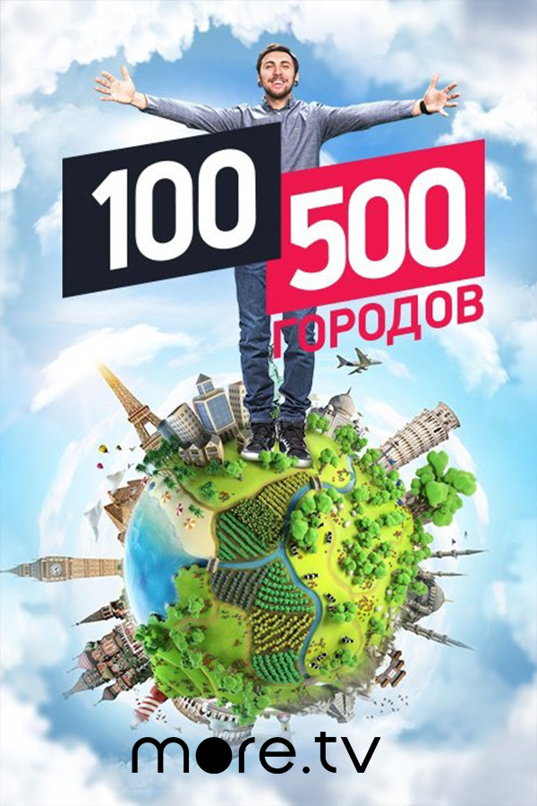 Постер 100500 городов