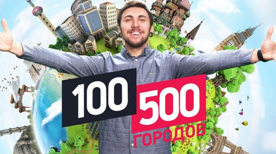 100500 городов смотреть онлайн 100500 городов