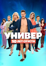 Универ. 10 лет спустя