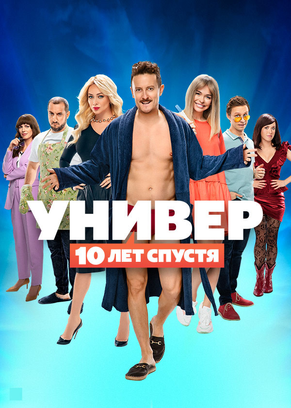 Постер Универ. 10 лет спустя