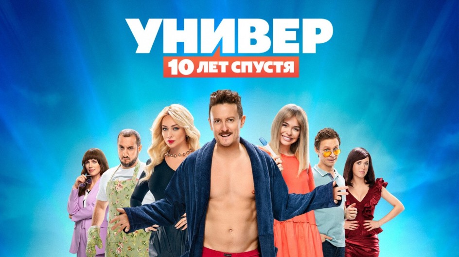 Универ. 10 лет спустя смотреть онлайн Универ. 10 лет спустя