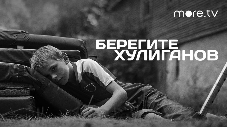 Берегите хулиганов смотреть онлайн Берегите хулиганов