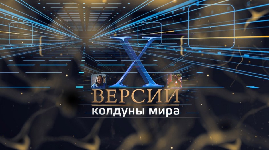 Колдуны мира смотреть онлайн Колдуны мира